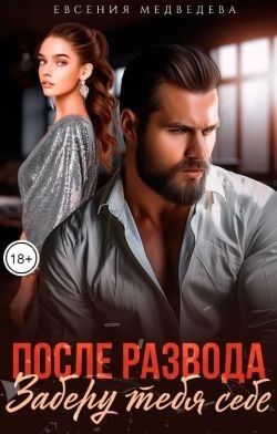 Медведева Евсения - После развода. Заберу тебя себе