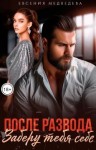 Медведева Евсения - После развода. Заберу тебя себе