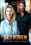 Свит Кэти - Без измен. Покорю твое сердце