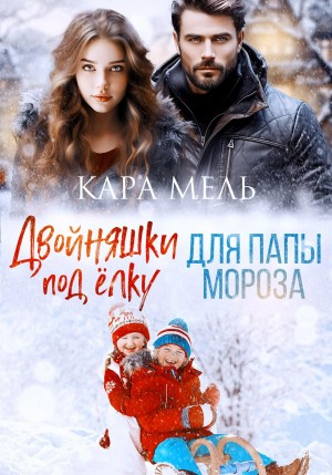 Свит Кэти, Мель Кара - Двойняшки под ёлку для папы Мороза