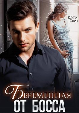 Свит Кэти - Беременная от босса