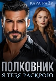 Райр Кара, Московская Алена - Полковник. Я тебя раскрою