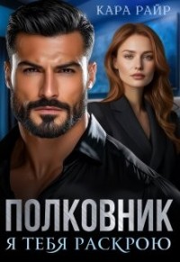 Полковник. Я тебя раскрою