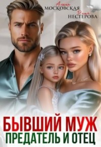 Бывший муж, предатель и отец