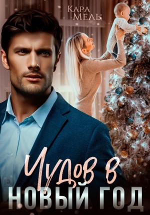 Мель Кара - Чудов в Новый год