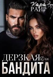 Райр Кара - Дерзкая для Бандита 2