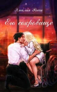 Его сокровище. Бонус