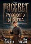 Грехов Тимофей, Тарасов Ник - Рассвет русского царства. Книга 5