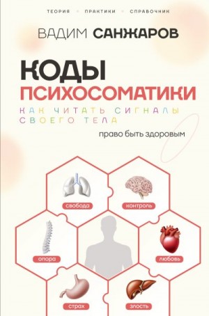 Санжаров Вадим - Коды психосоматики. Как читать сигналы своего тела