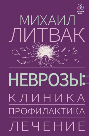 Литвак Михаил - Неврозы: клиника, профилактика, лечение