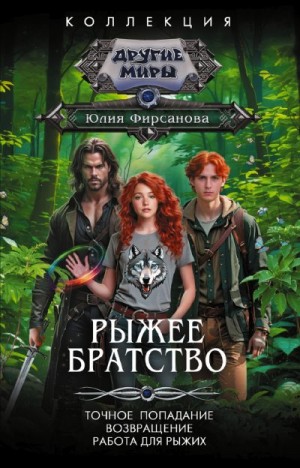 Фирсанова Юлия - Рыжее братство: Точное попадание. Возвращение. Работа для рыжих