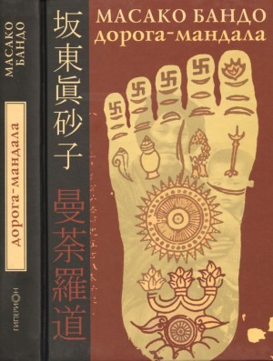 Бандо Масако - Дорога-Мандала