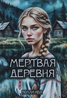 Ива Полли - Мертвая деревня