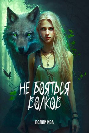 Ива Полли - Не бояться волков
