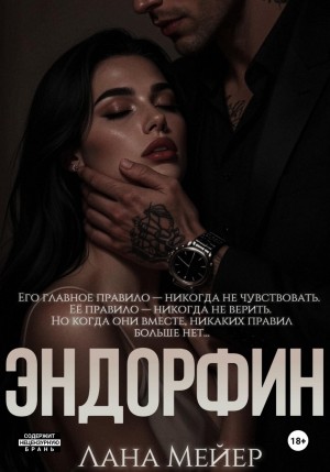 Мейер Лана - Эндорфин