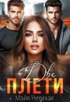 Невская Майя - Две плети