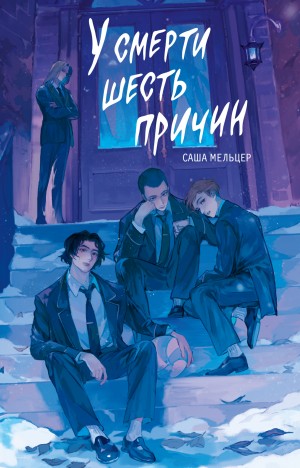 Мельцер Саша - У смерти шесть причин