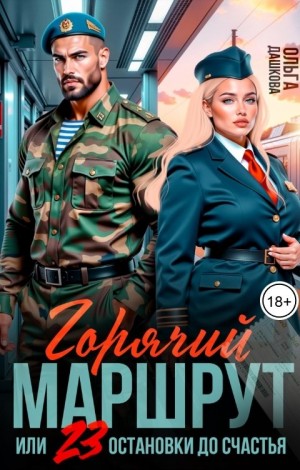 Дашкова Ольга - Горячий маршрут или 23 остановки до счастья