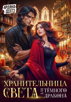 Шатз Ардана - Хранительница света для темного дракона