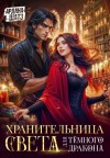 Шатз Ардана - Хранительница света для темного дракона