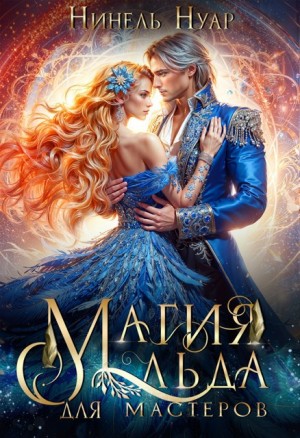 Нуар (Мягкова) Нинель - Магия льда для мастеров