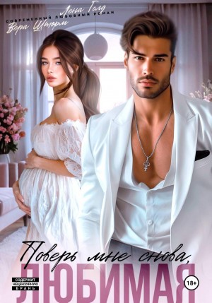 Шторм Вера, Голд Лена - Поверь мне снова, любимая