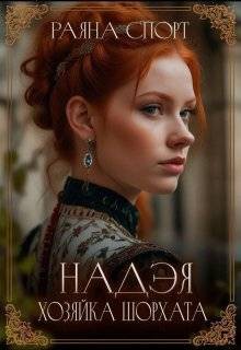 Спорт Раяна - Хозяйка Шорхата