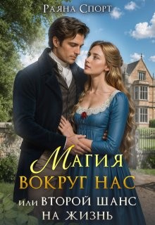 Спорт Раяна - Магия вокруг нас, или Второй шанс на жизнь