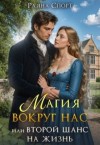 Спорт Раяна - Магия вокруг нас, или Второй шанс на жизнь