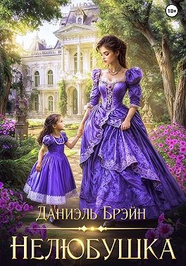 Брэйн Даниэль - Нелюбушка