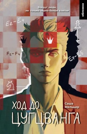 Мельцер Саша - Ход до цугцванга