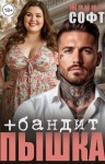 Софт Жанна - Пышка плюс бандит