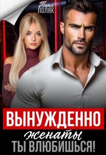 Поляк Таня - Вынужденно женаты. Ты влюбишься!
