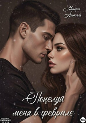 Атталь Аврора - Поцелуй меня в феврале