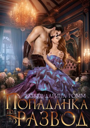 Ромм Дарина - Попаданка под развод с чудовищем