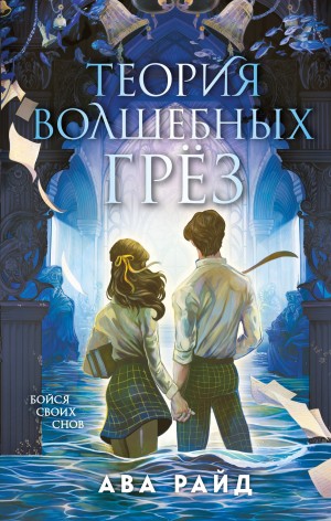Райд Ава - Теория волшебных грёз