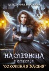 Воронцова Александра - Наследница поместья "Соколиная башня"