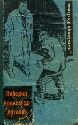 Кулешов Александр - Победил Александр Луговой