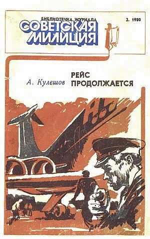 Кулешов Александр - Рейс продолжается