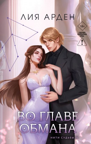 Арден Лия - Во главе обмана