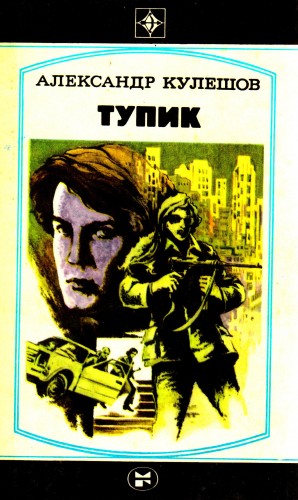 Кулешов Александр - Тупик