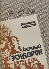 Кулешов Александр - Чёрный эскадрон