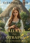 Скай Олария - Запахи и отвары. Дом на Медовой улице
