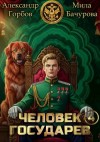Бачурова Мила, «Котобус» Горбов Александр - Человек государев 4