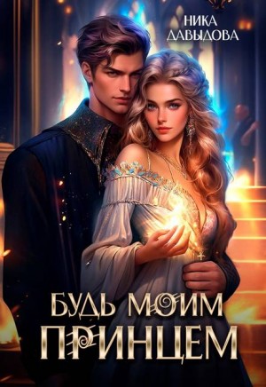 Давыдова Ника - Будь моим принцем