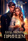 Давыдова Ника - Будь моим принцем