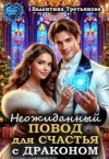 Третьякова Валентина - Неожиданный повод для счастья с драконом