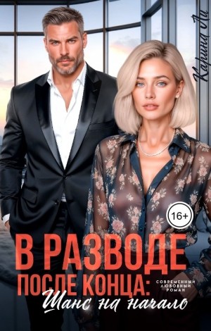 Ли Карина - В разводе. После конца: шанс на начало