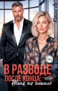 В разводе. После конца: шанс на начало