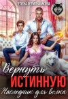 Белильщикова Елена - Вернуть истинную. Наследник для волка